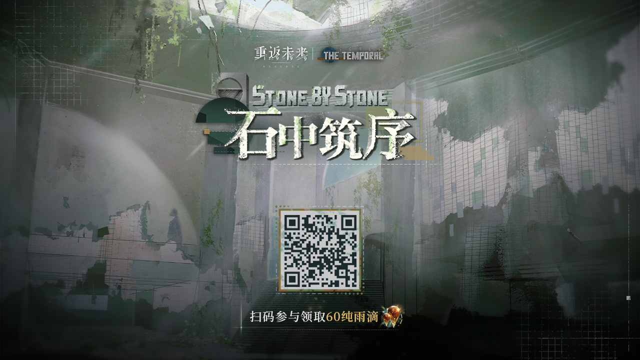 【石中筑序】H5活动正式开启！