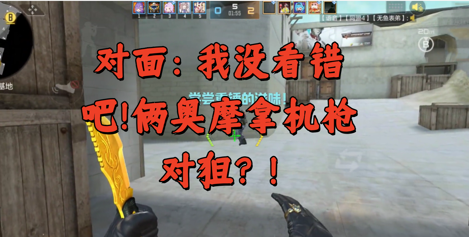 对面：我没看错吧！俩奥摩拿机枪对狙？！