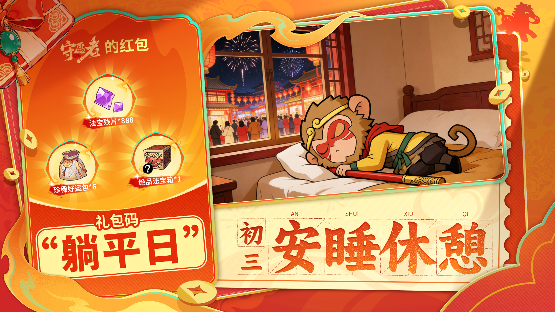 【内含礼包码】初三享闲养心神，蓄满愿力踏新程