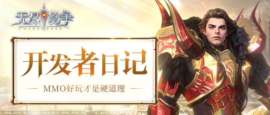 【无尽纷争开发者日记1】初亮相，mmo好玩才是硬道理！（内附抽奖）