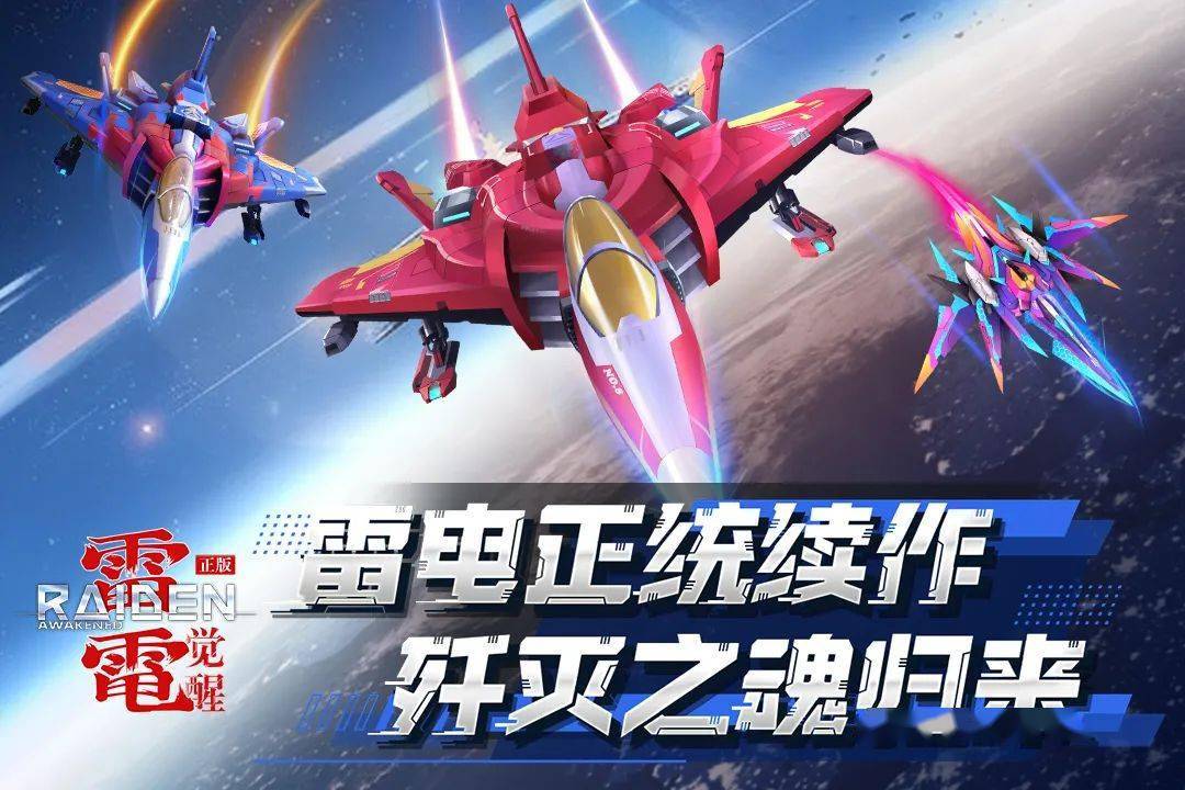 《雷电：觉醒》经典IP全新升级，沉浸式太空激战等你来战！