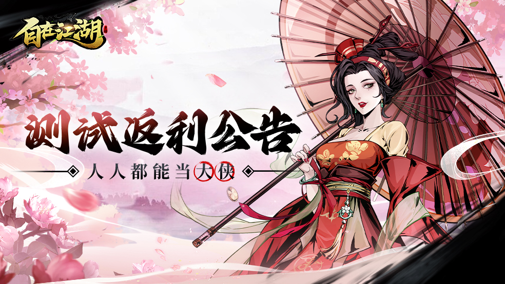 《自在江湖》封闭测试删档付费返利规则