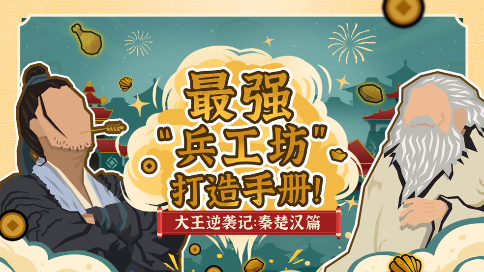 《大王逆袭记》秦楚汉篇：最强“兵工坊”打造手册！