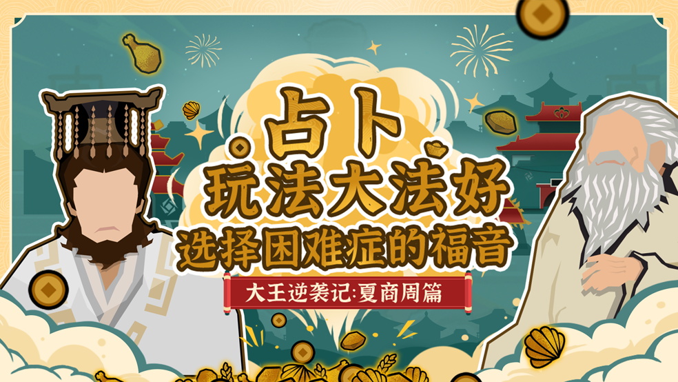 《大王逆袭记》夏商周篇：占卜玩法大法好！选择困难症的福音