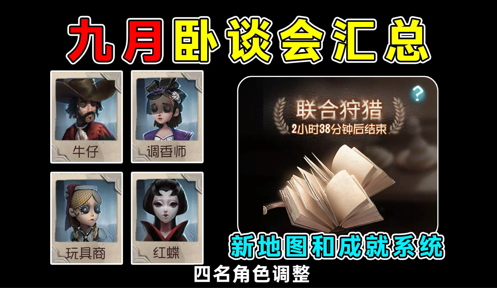 四名角色调整！九月卧谈会汇总下篇