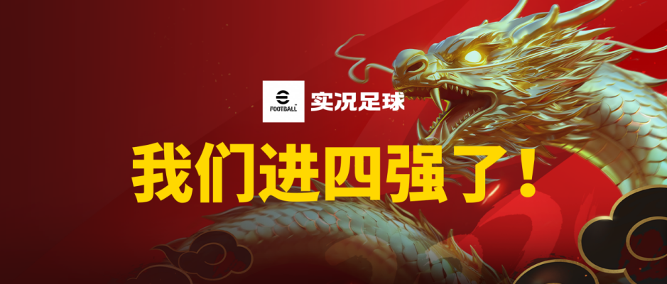 挺进四强，我们做到了！