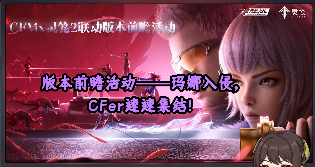 版本前瞻活动——玛娜入侵，CFer速速集结！