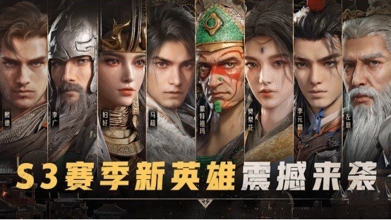 重返帝国S3英雄震撼来袭