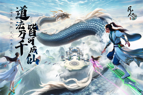 《凡人修仙传：人界篇》3D 精美国风，开放式大地图，散修也能逆天成仙！