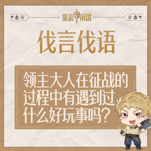 【已开奖】每日活动（8.16）丨领主大人在征战的过程中有遇到过什么好玩的事吗？