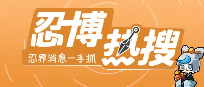 忍武大战速报！御庭三剑客·鬼斩疑似死亡？！