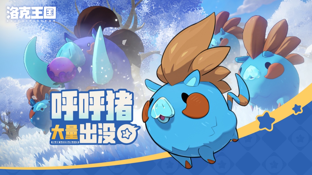 《洛克王国：世界》全新活动预告「呼呼猪大量出没」