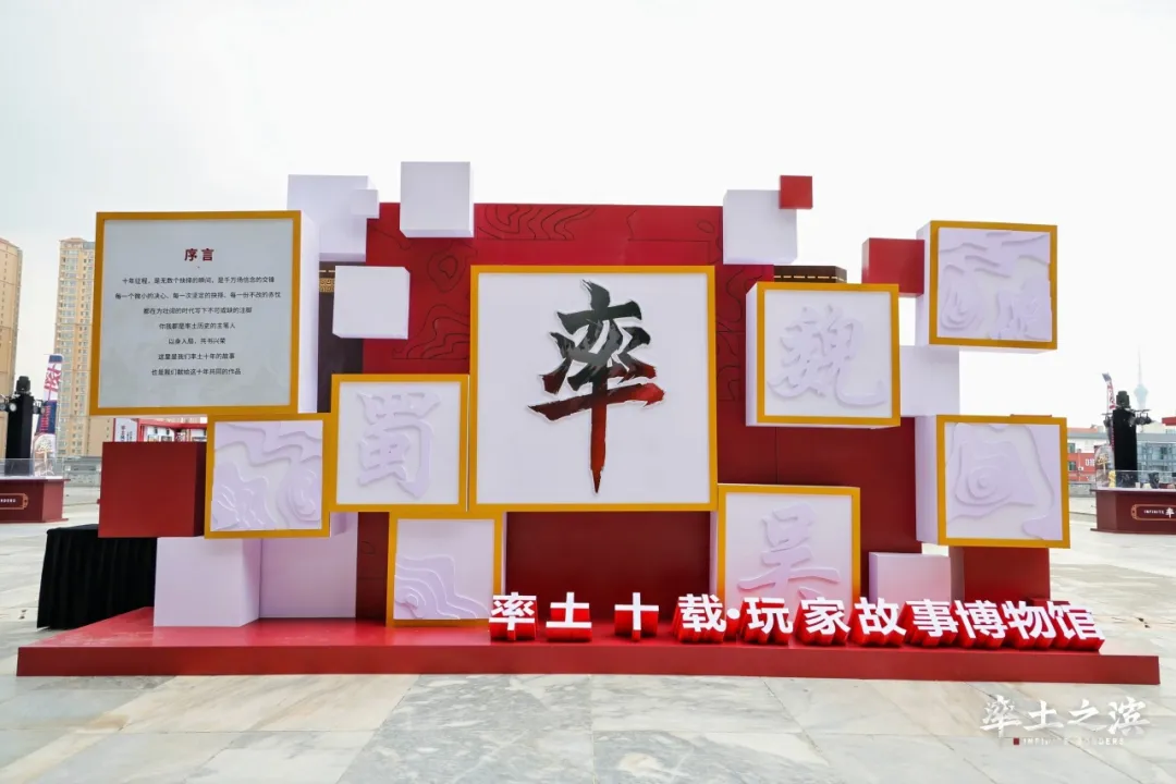 一图回顾十周年授勋盛典 | 率土百家纵横夜