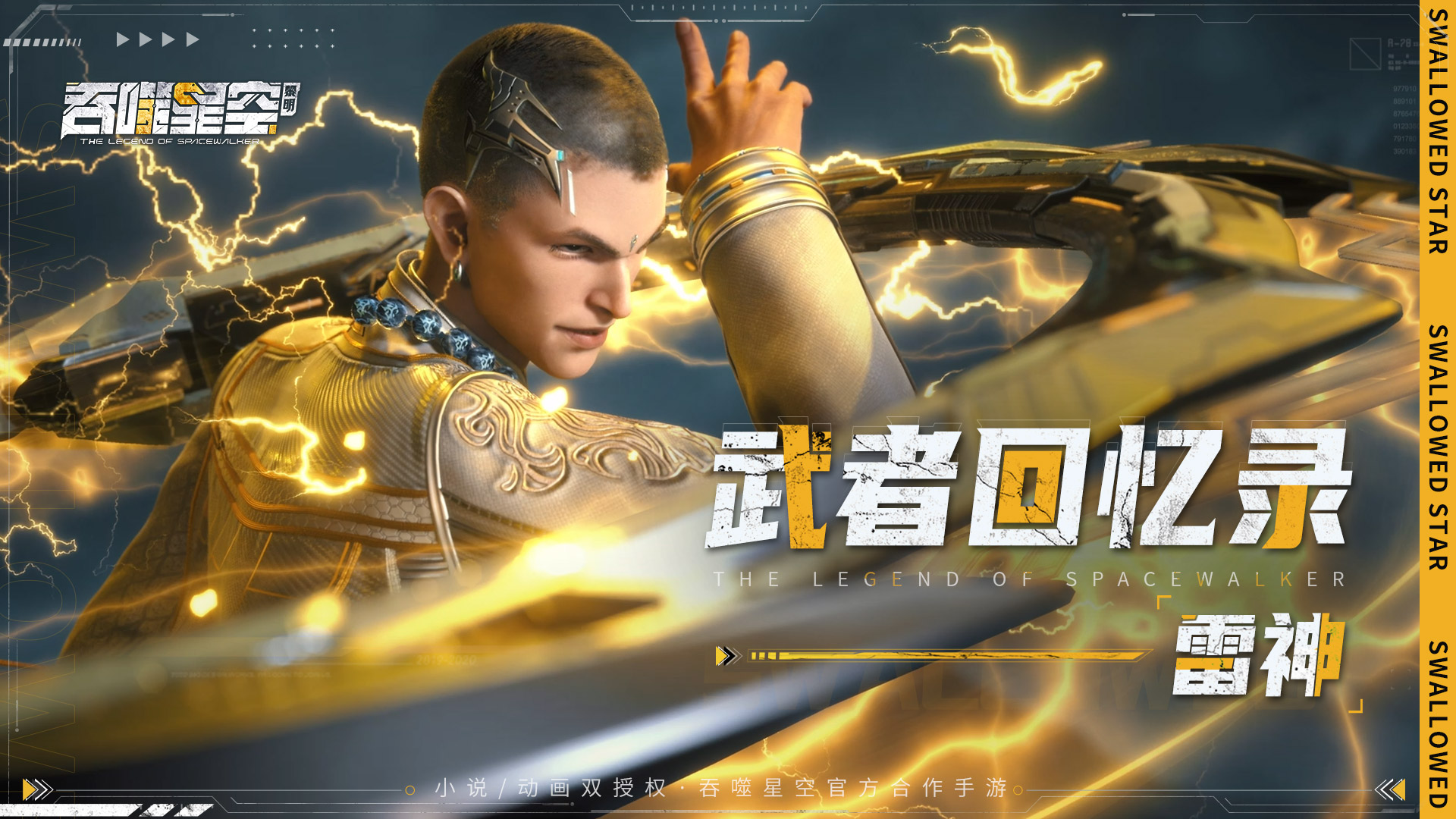 【武者回忆录】世界第二强者——雷神