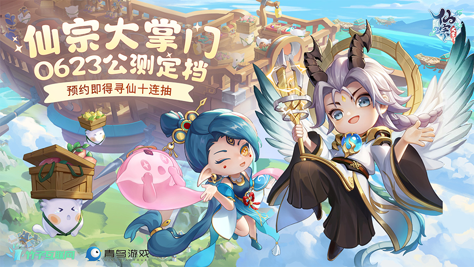 【已开奖】《仙宗大掌门》公测定档！6月23日端午假期，共赴暴富修仙之旅！