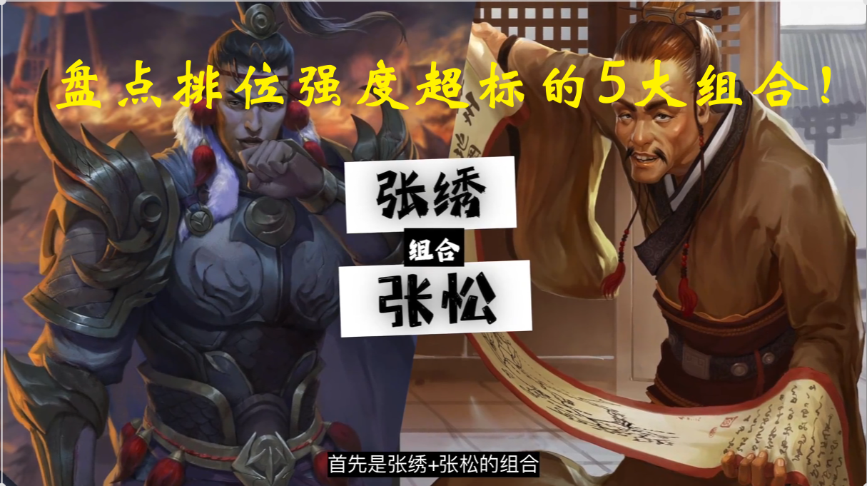 盘点排位强度超标的5大组合！