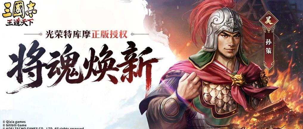 光荣正版授权新作，三国志：王道天下全武将3D焕新