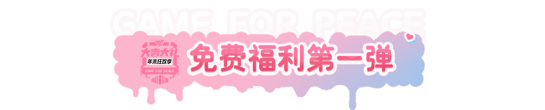 年末狂欢季丨免费福利第一弹来啦！【香桃花海】全系列外观、总决赛定制98k枪皮肤和尾迹等你拿！