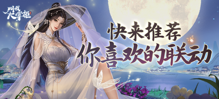策划征集 |《叫我大掌柜》未来联动，诚邀掌柜来荐！