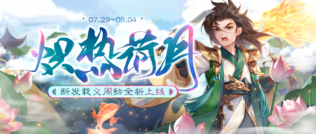 《欢乐三国杀》7月29日活动公告