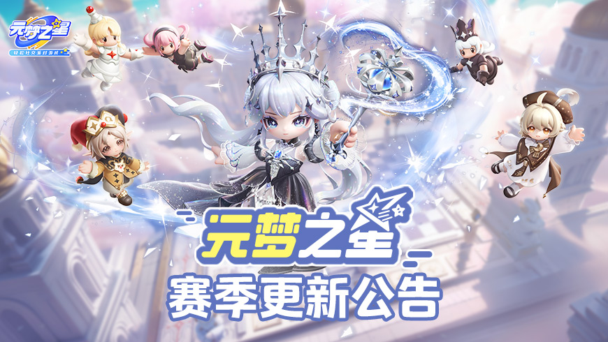 《元梦之星》赛季更新公告