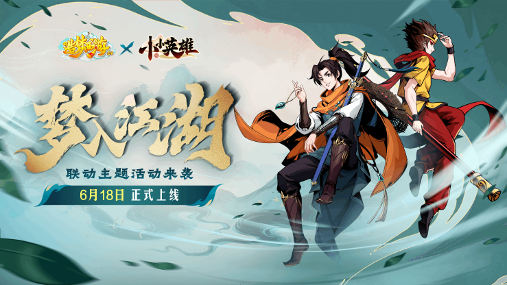《造梦西游OL》X《小小英雄》联动官宣！6.18探寻武侠世界