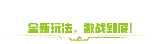 全新地图曝光！周年激战，一爽到底！