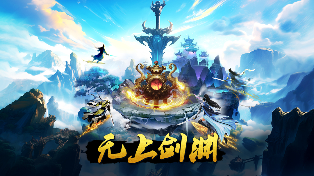《蜀山传奇》- 神鼎炼宝：无上剑渊