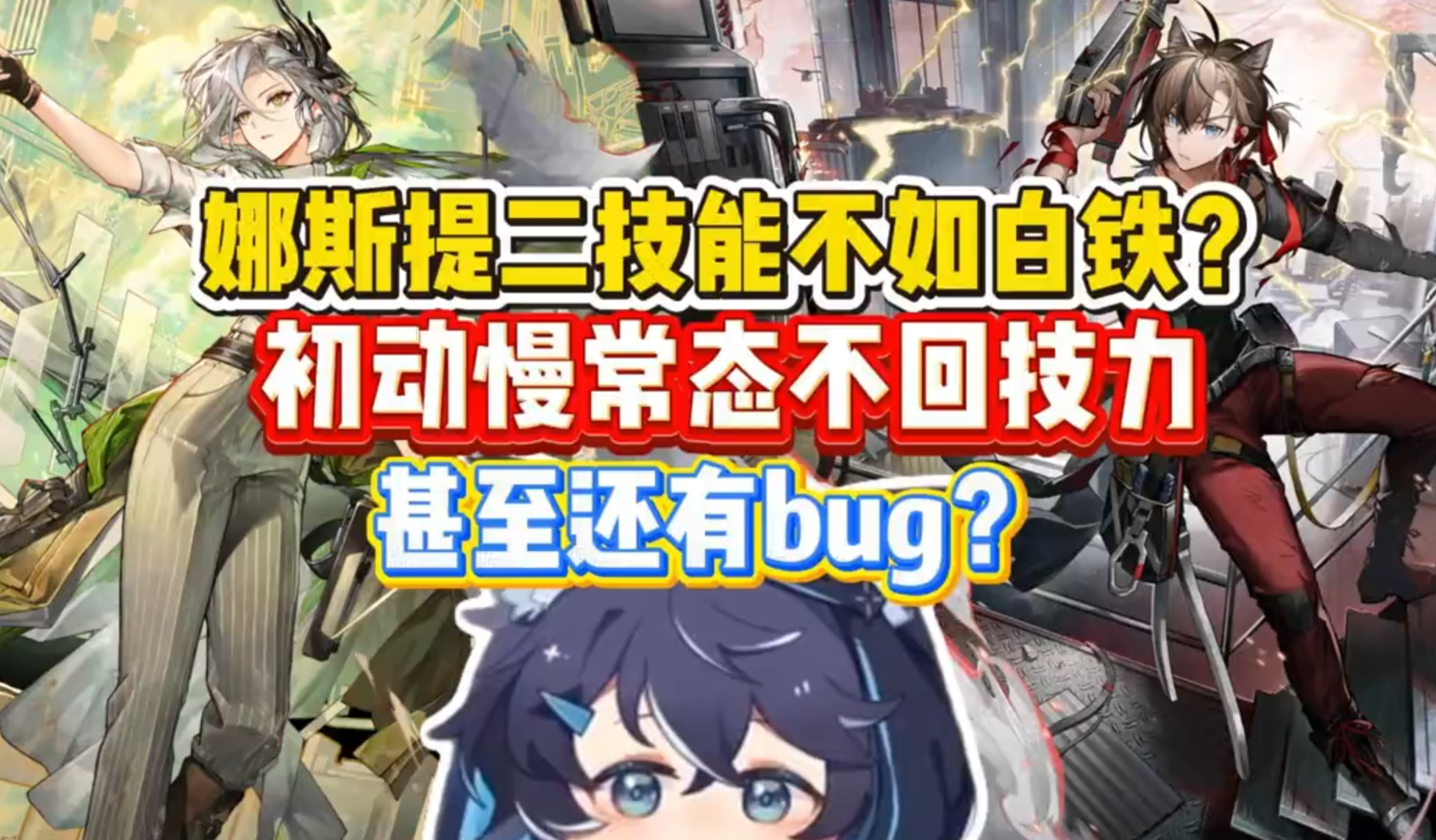 娜斯提二技能不如白铁？初动慢常态不回技力甚至还有bug？