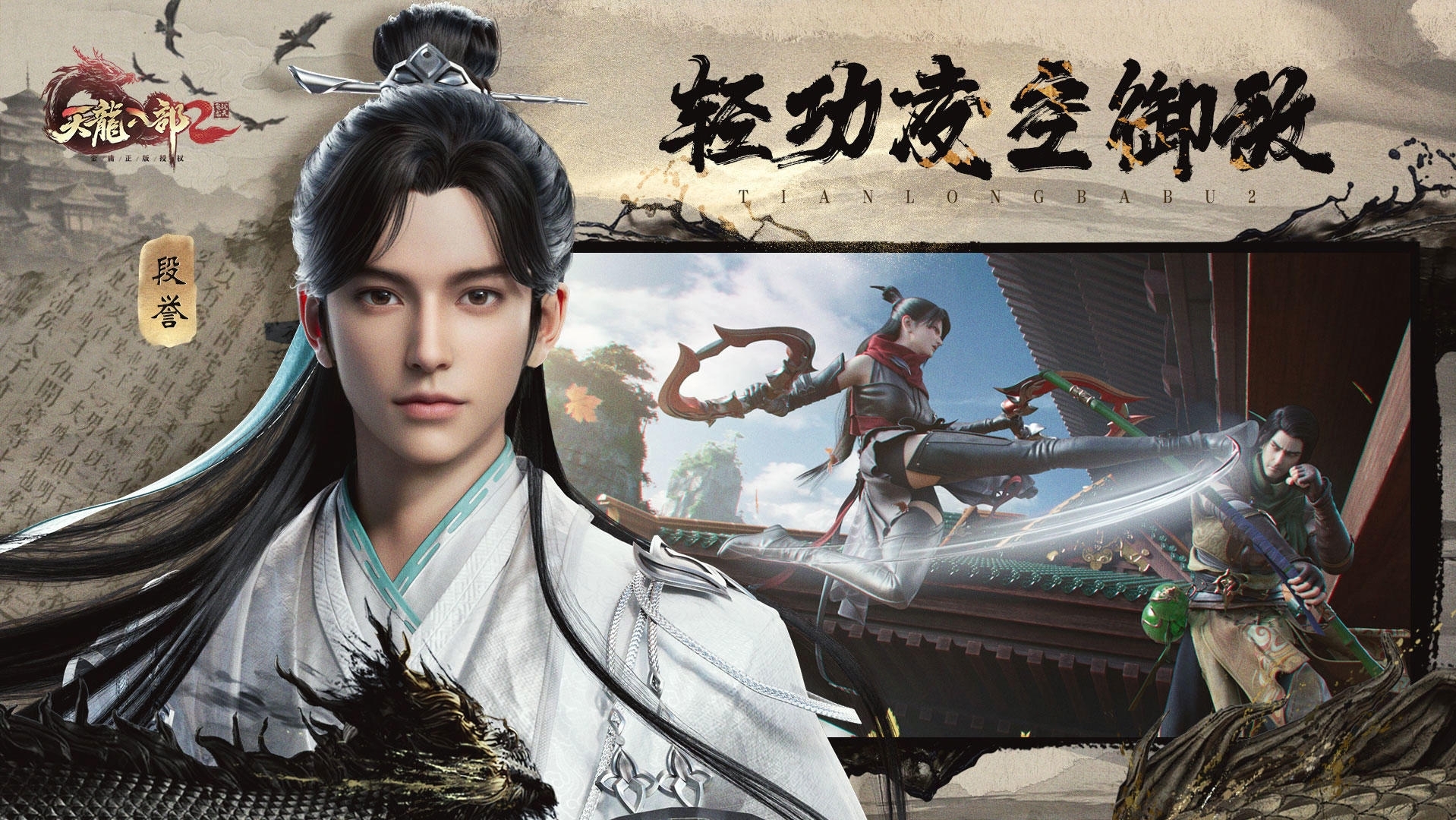 《天龙八部2：飞龙战天》组队闯荡江湖，共赴热血侠义之旅！