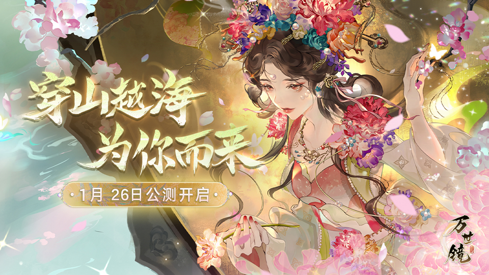 《万世镜》月历 | 把1月26日公测打在公屏上！