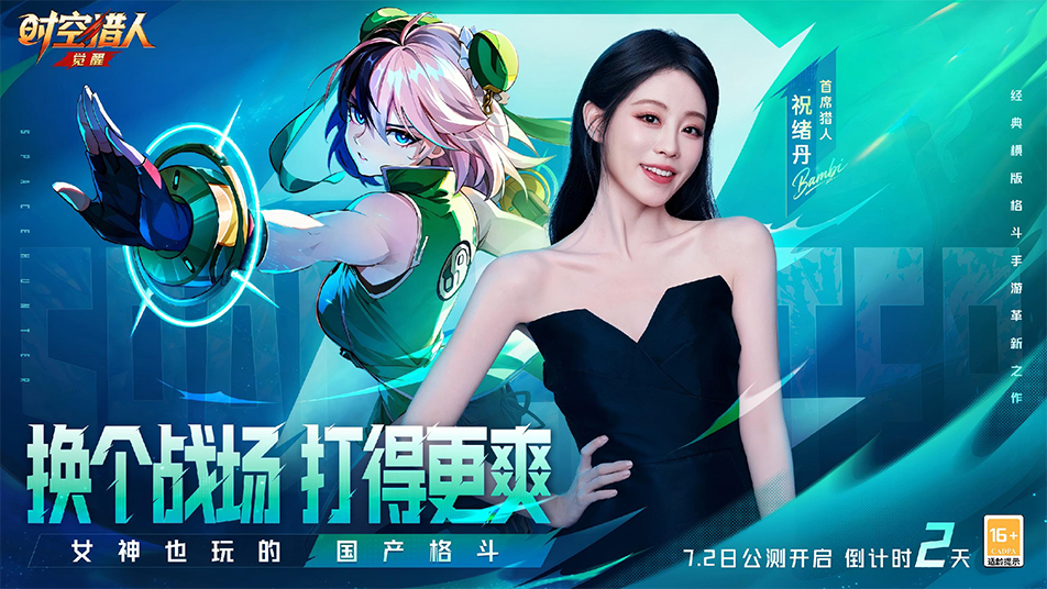 公测倒计时2天丨女神也爱玩的国产格斗！12年的热爱，该喊出来了！