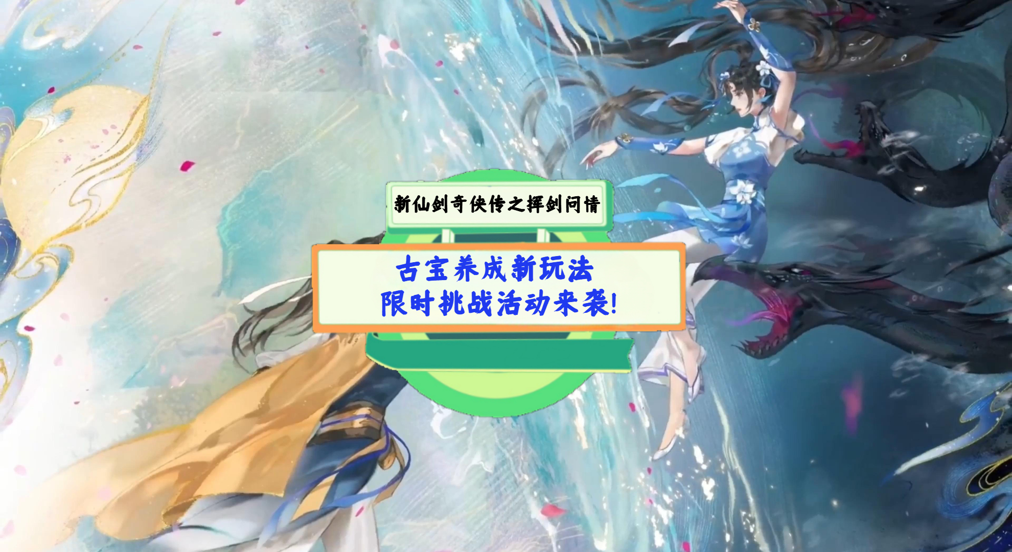 《新仙剑奇侠传之挥剑问情》手游测评：古宝养成新玩法，限时挑战活动来袭！