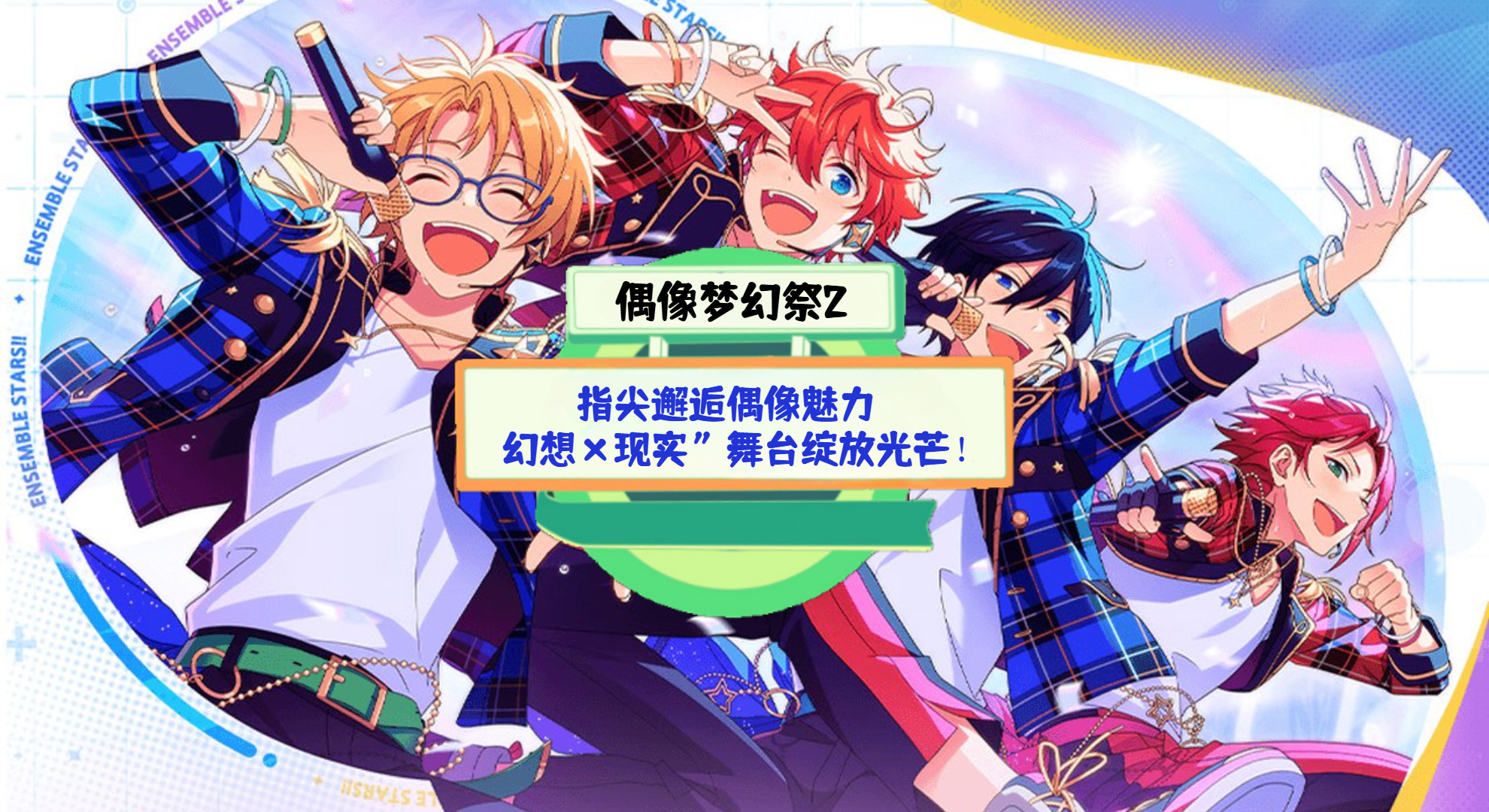《偶像梦幻祭2》游戏测评：指尖邂逅偶像魅力，幻想×现实”舞台绽放光芒！