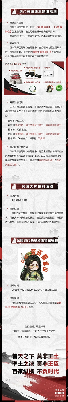率土十载·夏日重磅更新：剑门关联动主题服预告