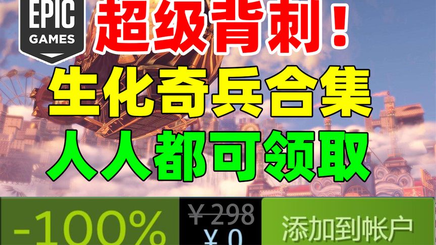 免费白嫖福利香疯啦！Epic这次直接送了三款游戏《生化奇兵合集》