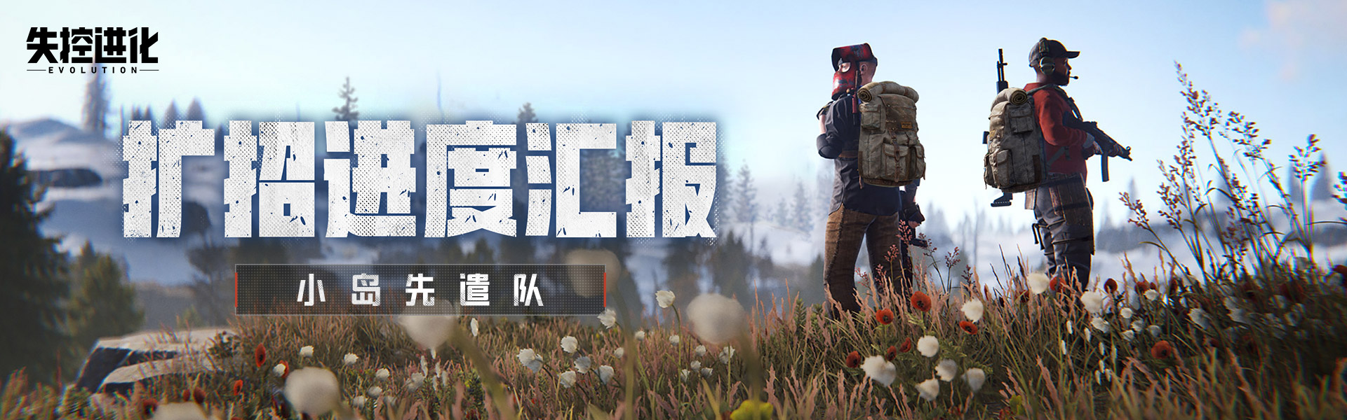 【小岛先遣队扩招进度汇报！】