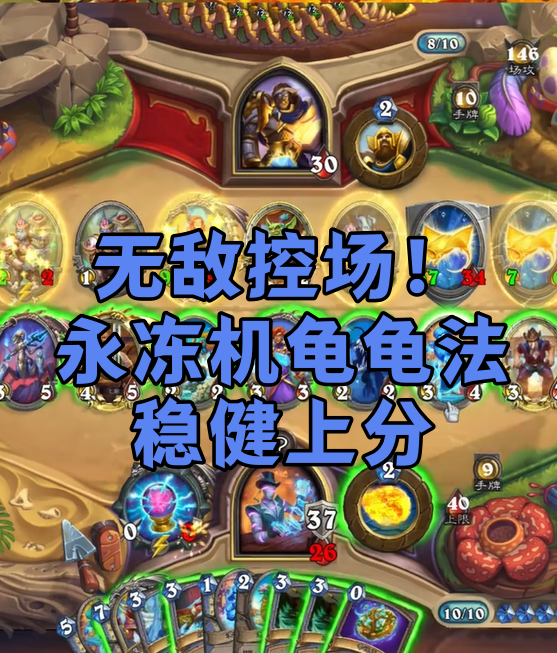 无敌控场！永冻机龟龟法稳健上分