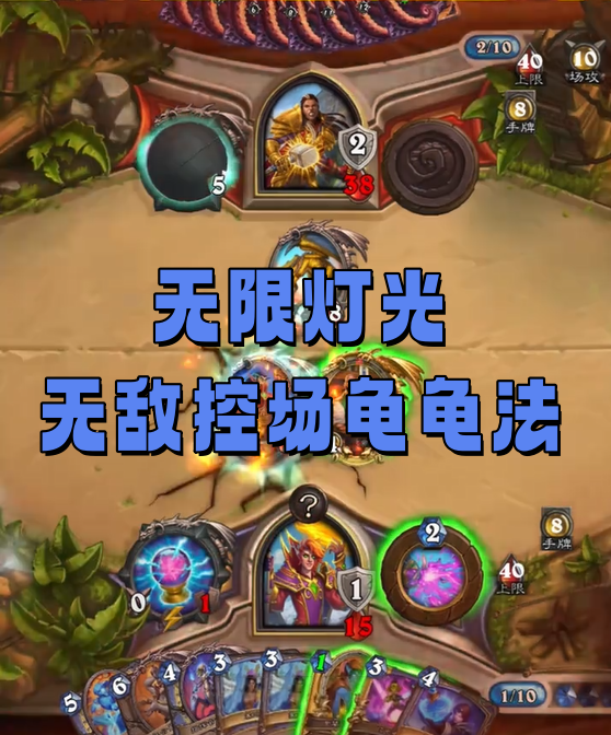 无限灯光，无敌控场龟龟法