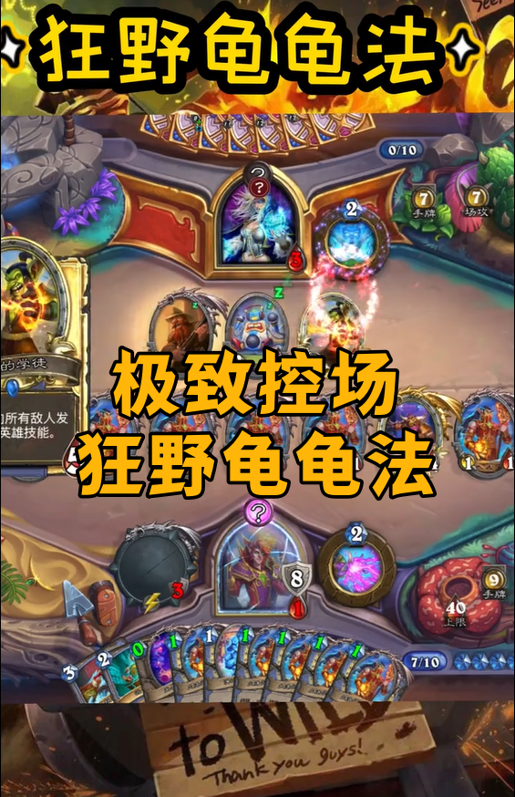 极致控场狂野龟龟法