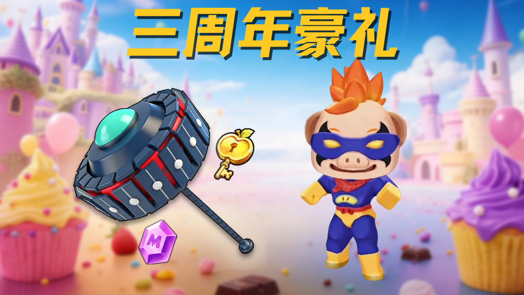 周年超多豪礼！