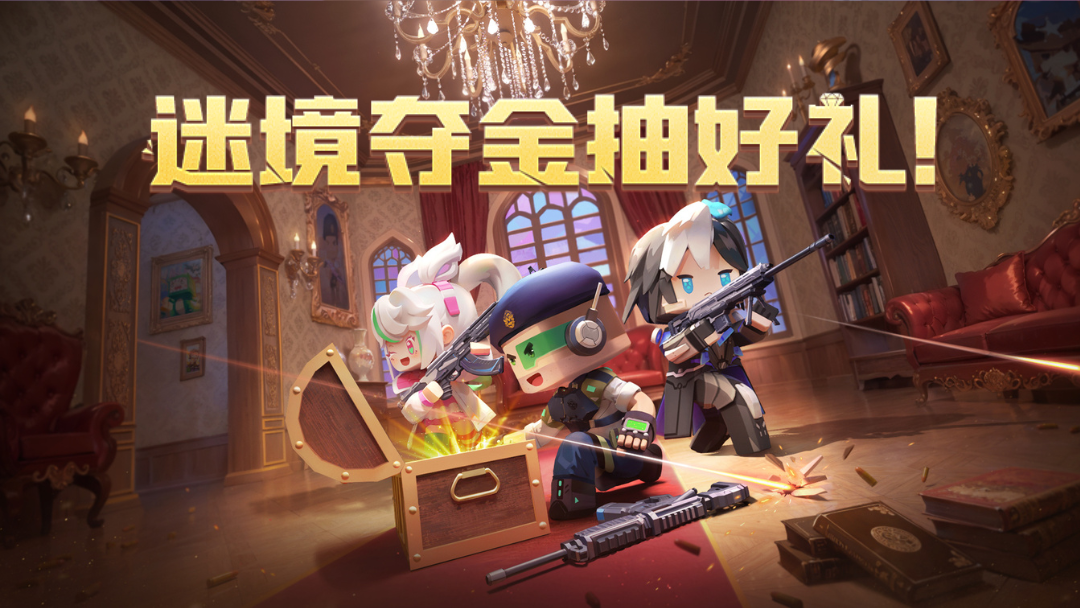 迷境夺金抽好礼即将来袭！