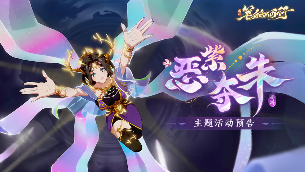 12月20日1.5（上）新版本「恶紫夺朱」主题活动预告