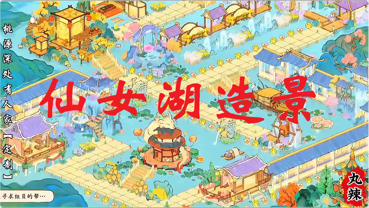 仙女湖造景