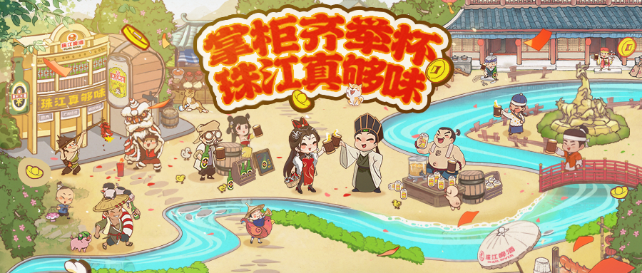 联动开启 | 叫我大掌柜 x 珠江啤酒，掌柜齐举杯，珠江真够味！