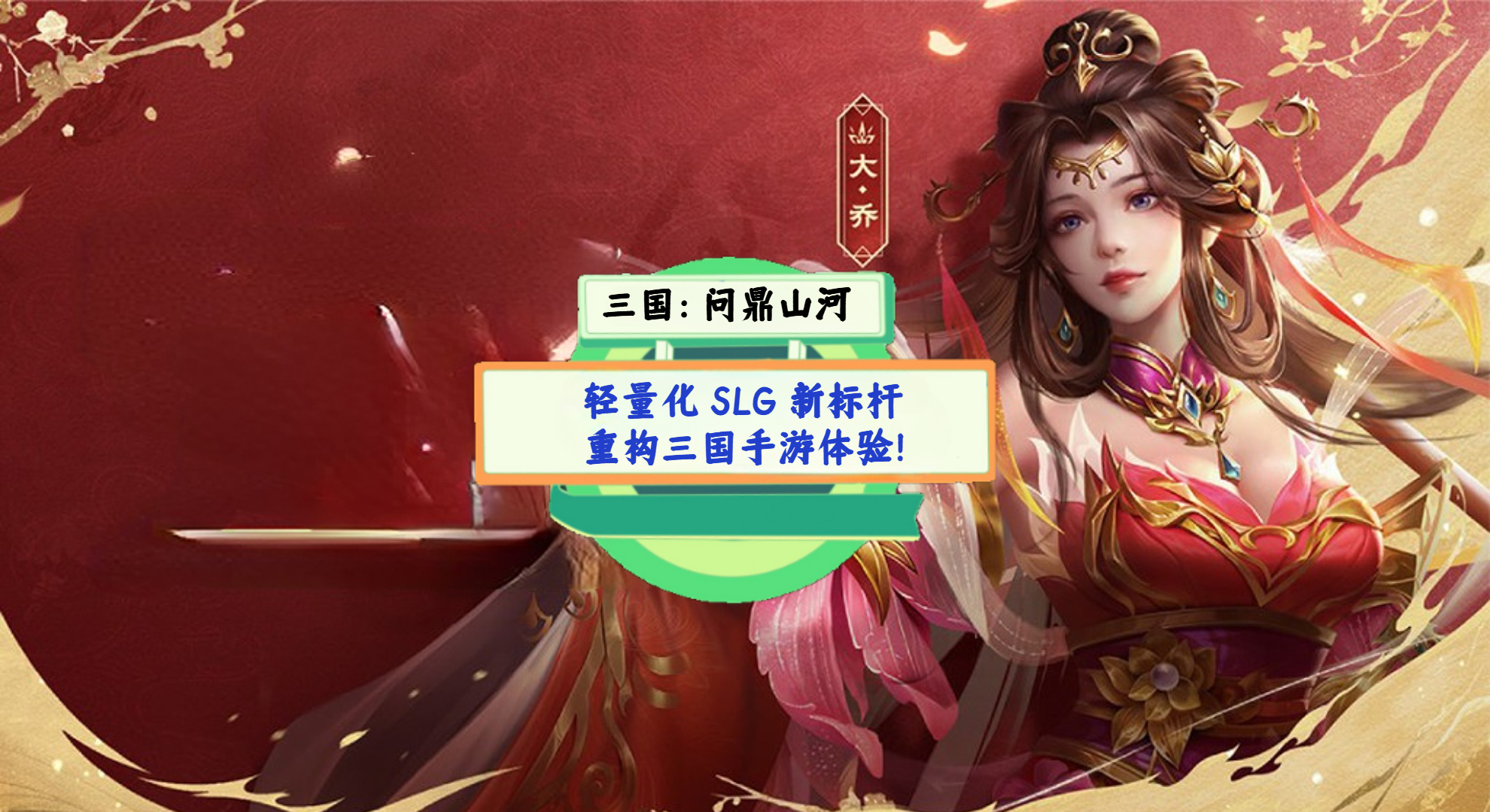《三国：问鼎山河》手游测评：轻量化 SLG 新标杆，重构三国手游体验！