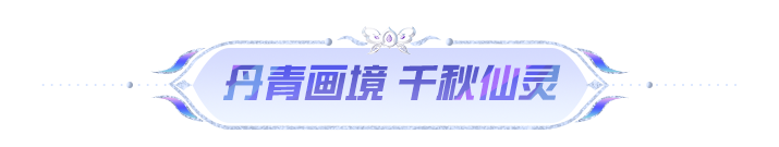 SS38赛季限定系列套装-画中仙3月28日上线！还有绿洲赛季手册皮肤等你来~