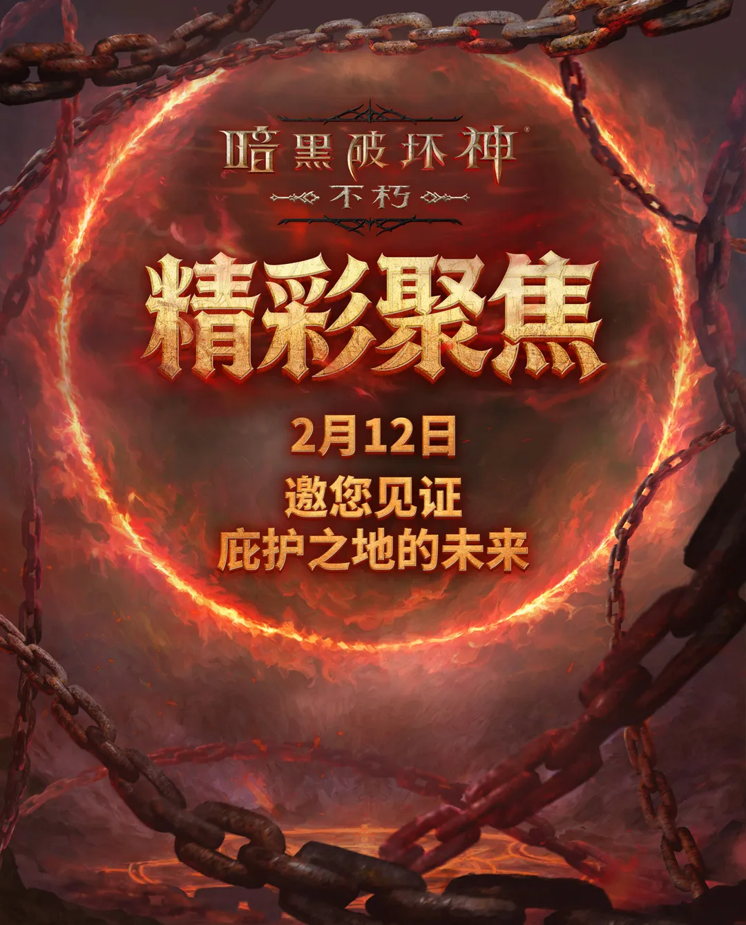 2月12日，邀您见证《暗黑破坏神》30 周年