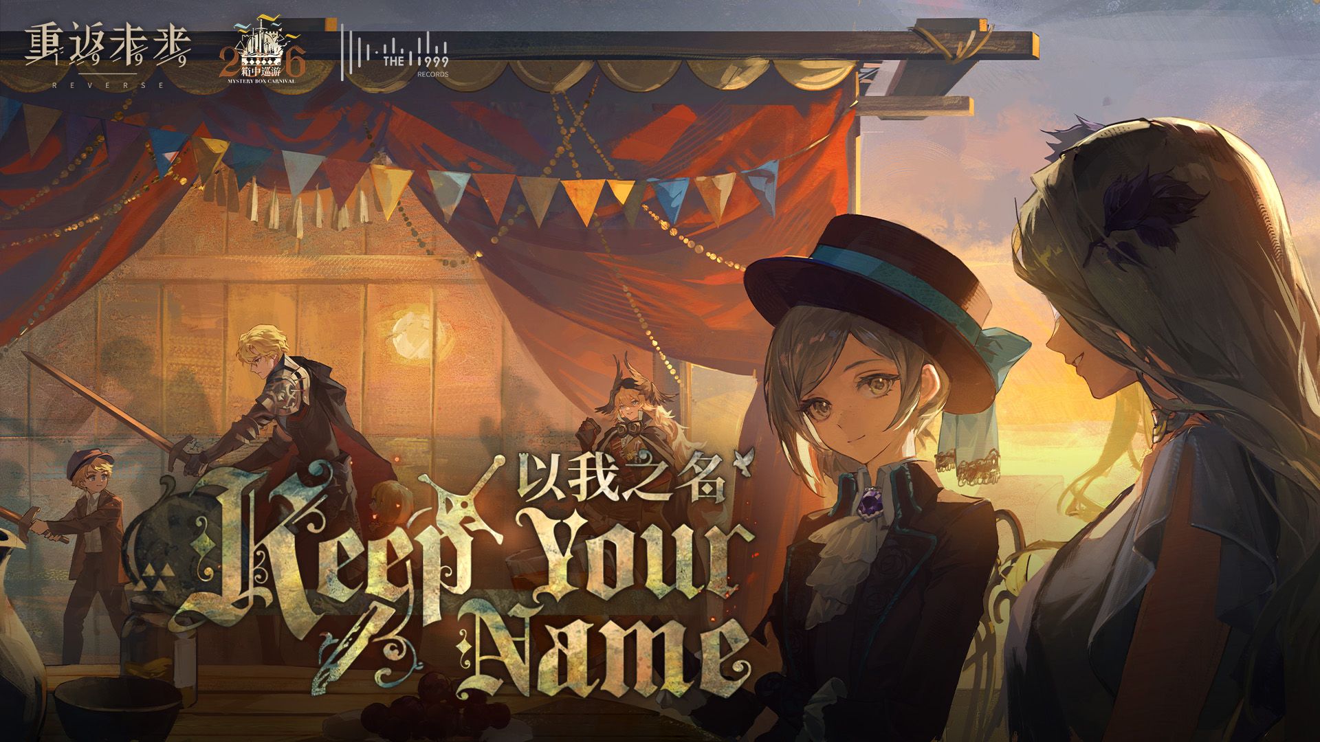 《重返未来：1999》EP | 以我之名 Keep your name
