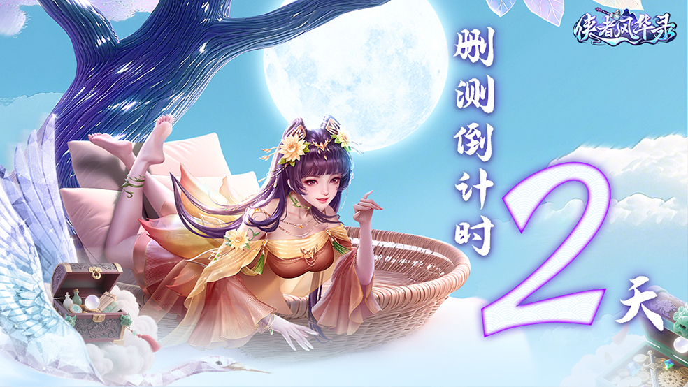明日将至，仙途在望！《侠者风华录》删档测试开启仅剩最后2天！